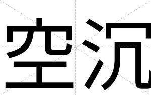 空沉