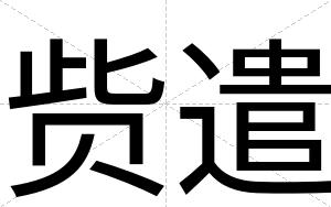 赀遣