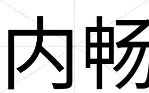 内畅