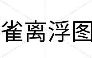 雀离浮图