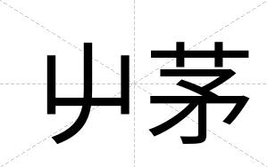 屮茅