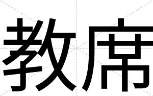 教席