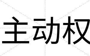 主动权