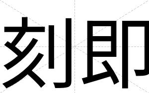 刻即
