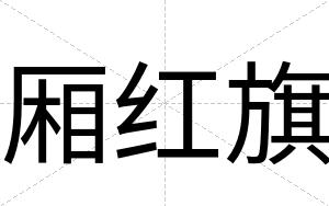厢红旗