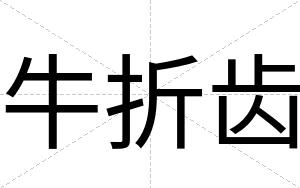 牛折齿