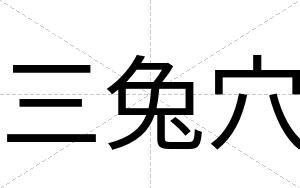 三兔穴