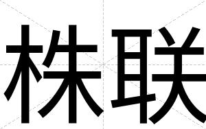 株联