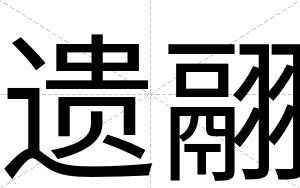 遗翮