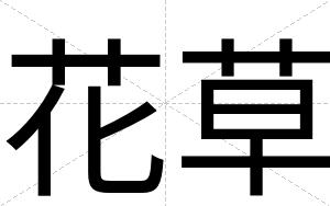 花草