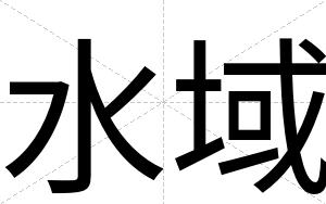 水域
