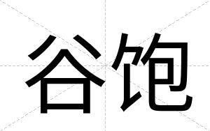 谷饱