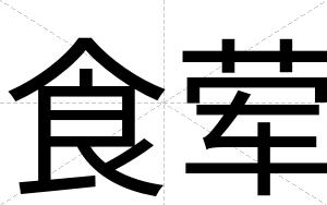 食荤