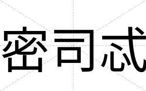 密司忒