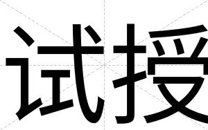 试授