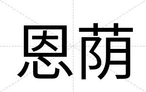 恩荫