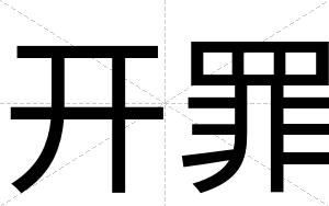 开罪