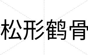 松形鹤骨