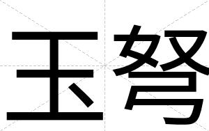 玉弩