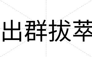 出群拔萃