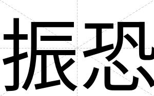 振恐