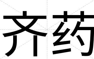 齐药