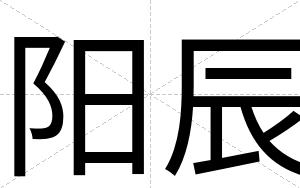 阳辰
