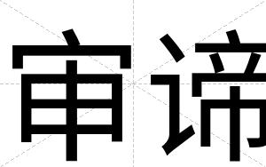 审谛