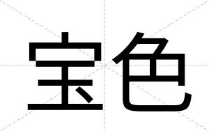 宝色