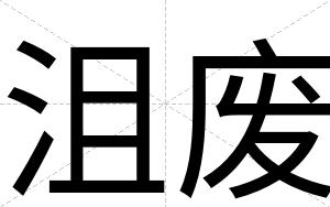 沮废