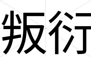 叛衍