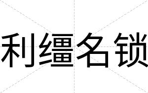 利缰名锁