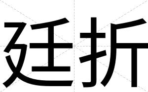 廷折