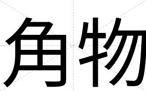 角物