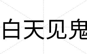 白天见鬼