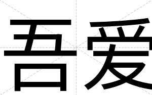 吾爱