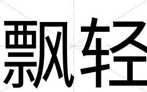 飘轻