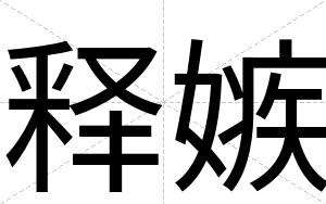 释嫉