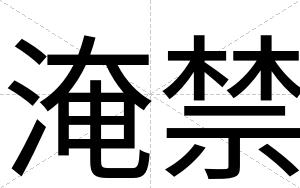 淹禁