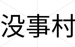 没事村
