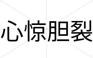 心惊胆裂