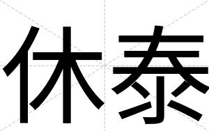 休泰