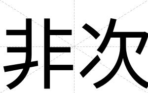 非次