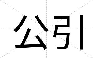 公引