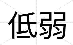 低弱