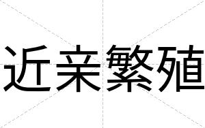 近亲繁殖