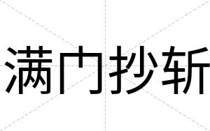 满门抄斩