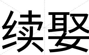 续娶