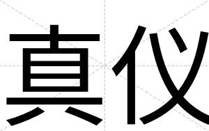 真仪