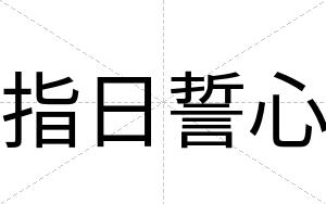 指日誓心